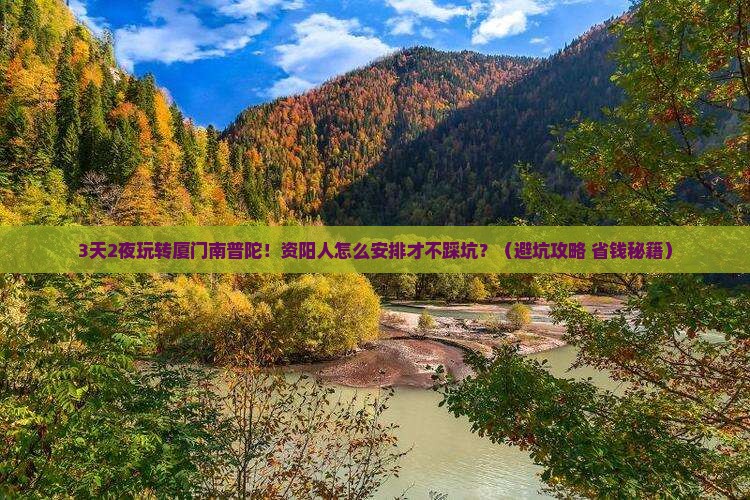 资阳到厦门南普陀一日