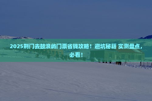 荆门到厦门鼓浪屿门票