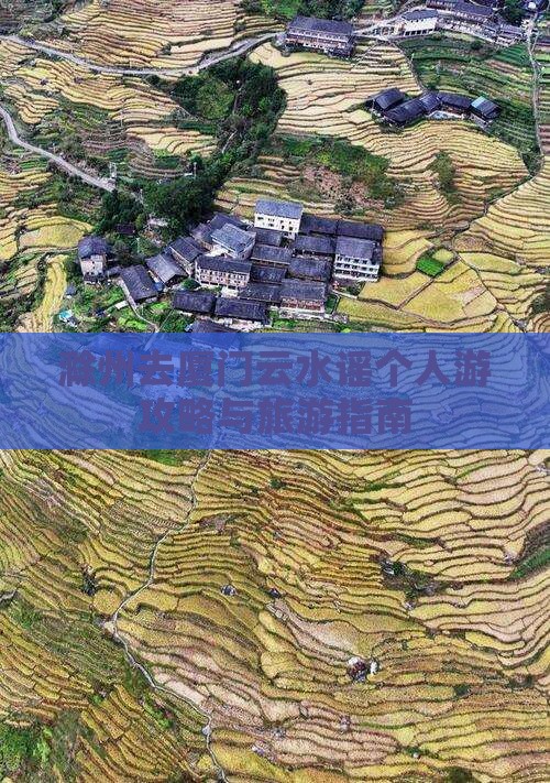 滁州去厦门云水谣个人游