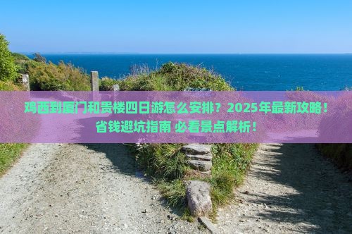 鸡西到厦门和贵楼四日游