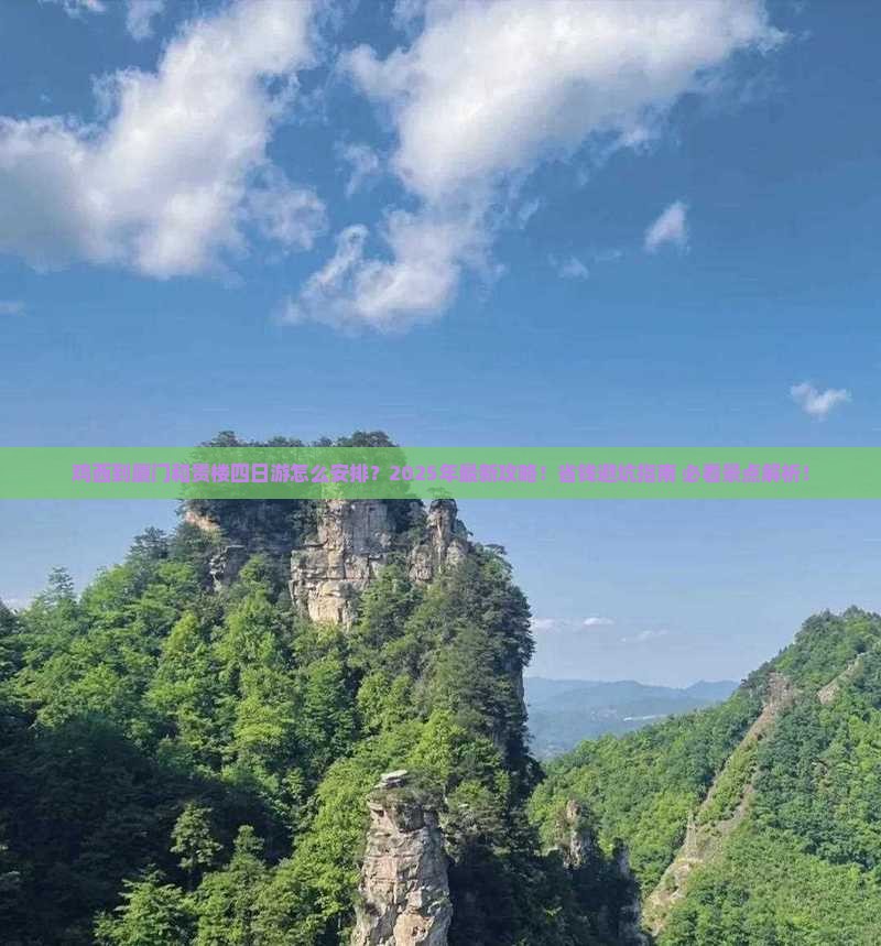鸡西到厦门和贵楼四日游