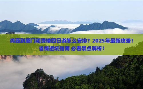 鸡西到厦门和贵楼四日游