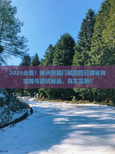 株洲到厦门毓园四日游