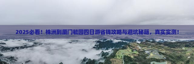 株洲到厦门毓园四日游