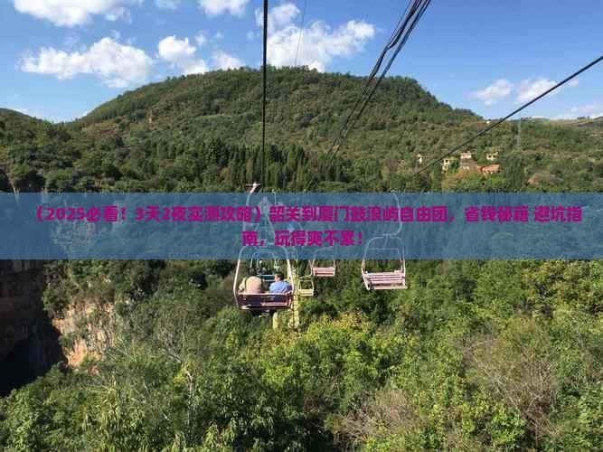 韶关到厦门鼓浪屿自由团
