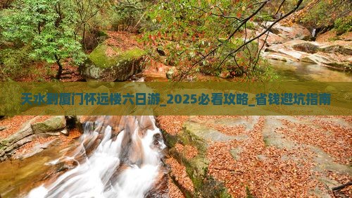 天水到厦门怀远楼六日游
