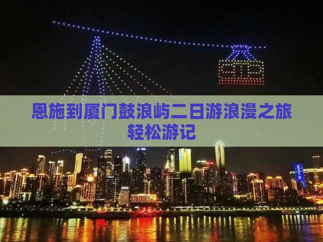 恩施到厦门鼓浪屿二日游