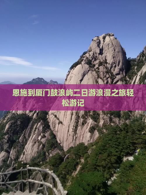 恩施到厦门鼓浪屿二日游