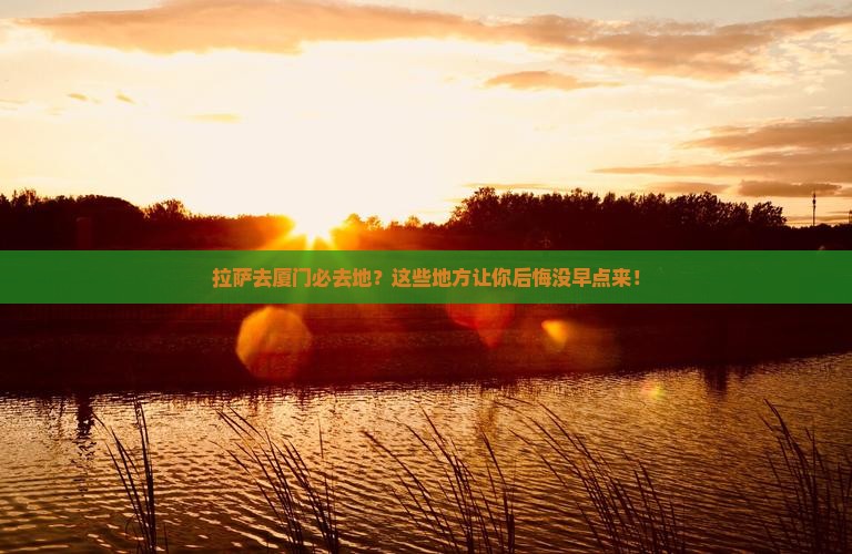 拉萨去厦门必去地