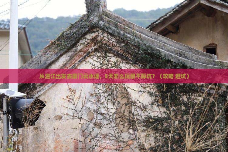 湛江去厦门云水谣哪里玩