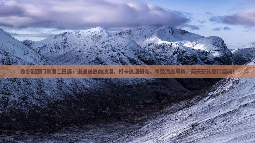 永新到厦门毓园二日游