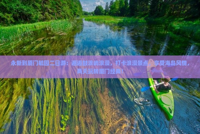 永新到厦门毓园二日游