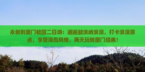 永新到厦门毓园二日游