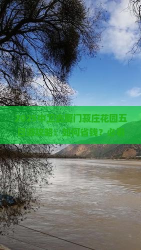 中卫去厦门菽庄花园五日游