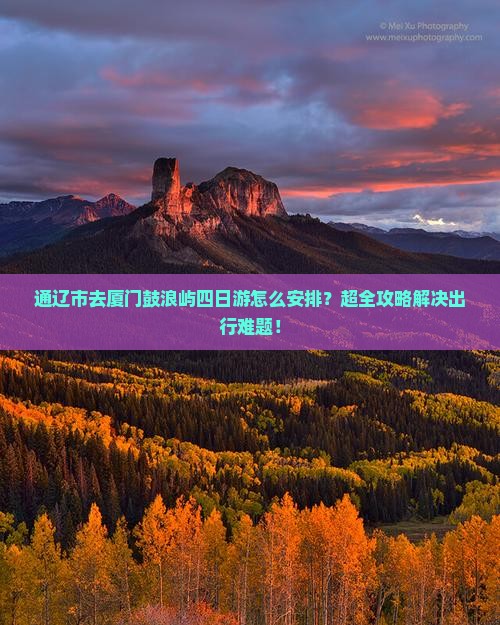 通辽市去厦门鼓浪屿四日游
