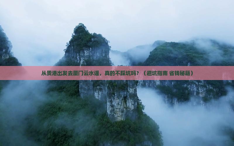 贵港去厦门云水谣攻略
