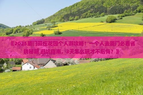 钦州去厦门菽庄花园个人游