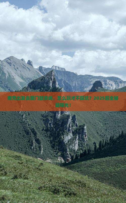 南充去厦门鼓浪屿攻略 南充去厦门鼓浪屿攻略
