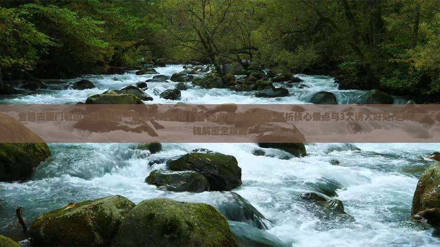 金昌去厦门毓园一日