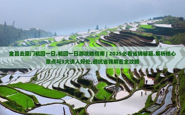 金昌去厦门毓园一日