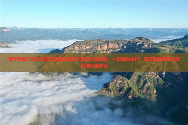 南宁到厦门云水谣四日游