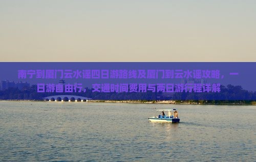 南宁到厦门云水谣四日游