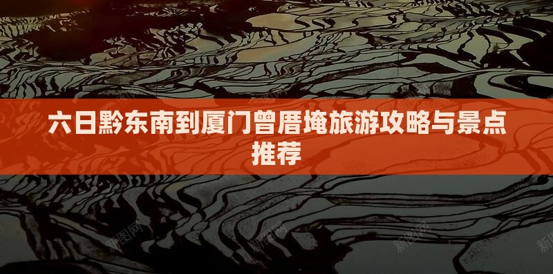 黔东南到厦门曾厝埯六日游