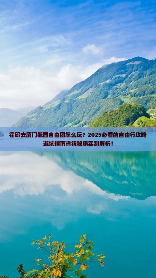 霍邱去厦门毓园自由团