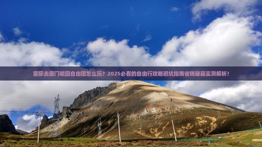霍邱去厦门毓园自由团