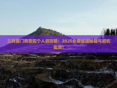 三月去厦门南普陀个人游