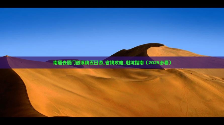南通去厦门鼓浪屿五日游