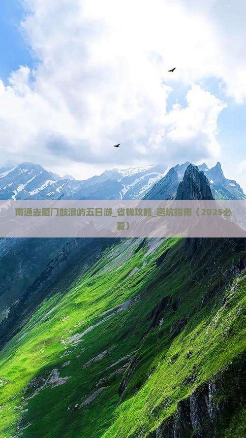 南通去厦门鼓浪屿五日游