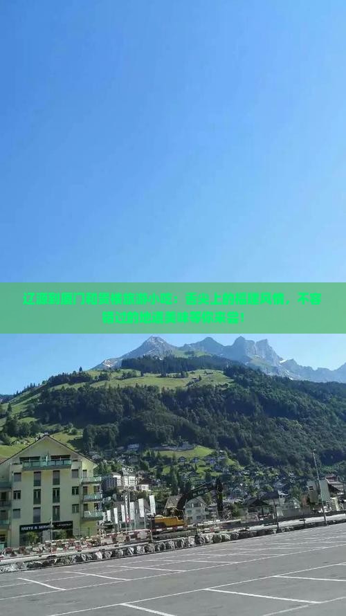 辽源到厦门和贵楼旅游小吃