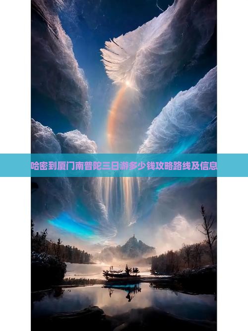 哈密到厦门南普陀三日游