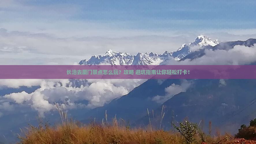长治去厦门景点
