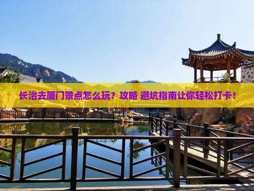 长治去厦门景点
