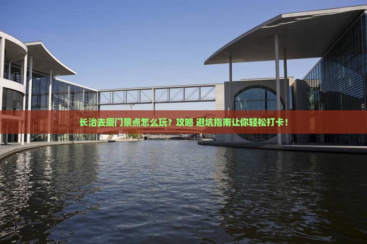 长治去厦门景点