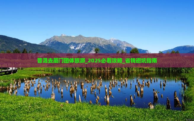 普洱去厦门团体旅游