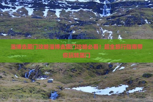 淄博去厦门攻略