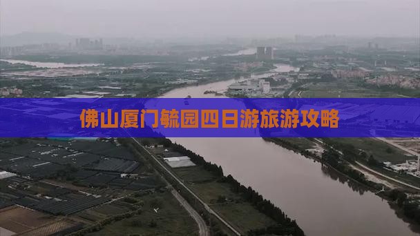 佛山到厦门毓园四日游