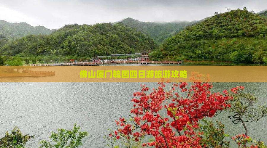 佛山到厦门毓园四日游