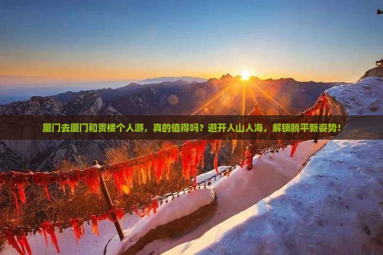 厦门去厦门和贵楼个人游