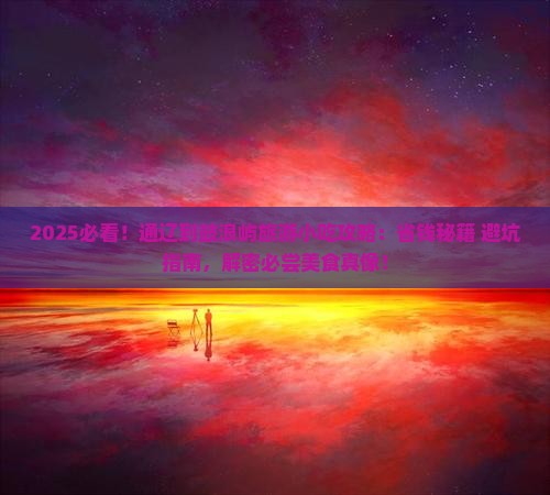 通辽市到厦门鼓浪屿旅游小吃