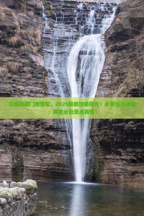 白城到厦门南普陀景点