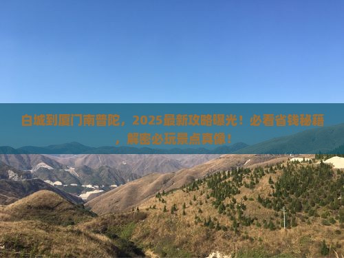白城到厦门南普陀景点