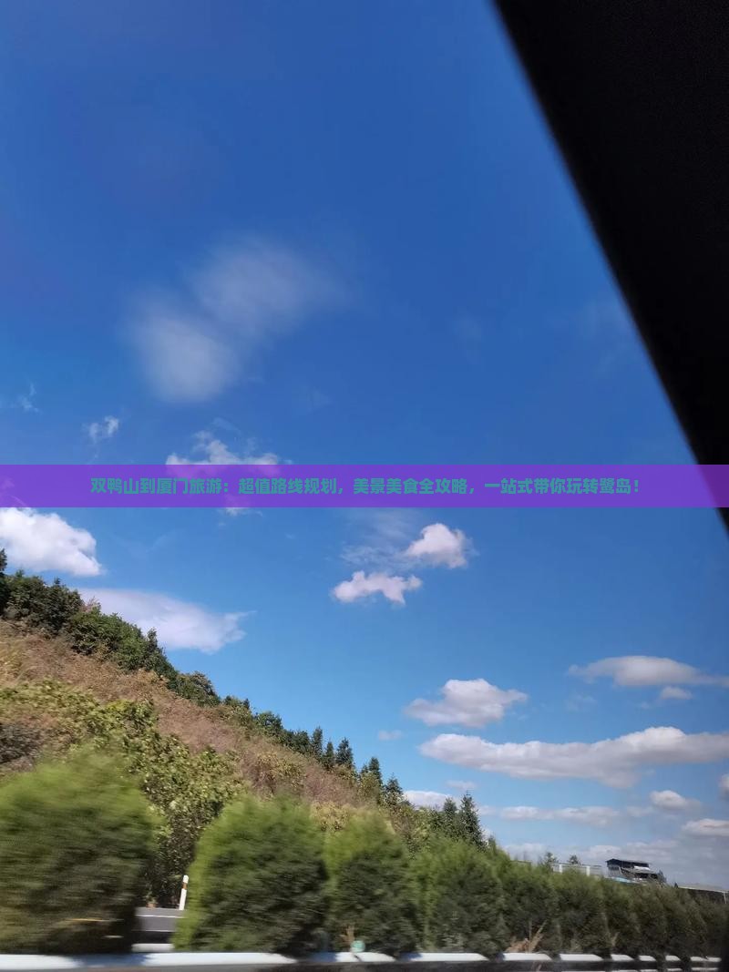 双鸭山到厦门旅游