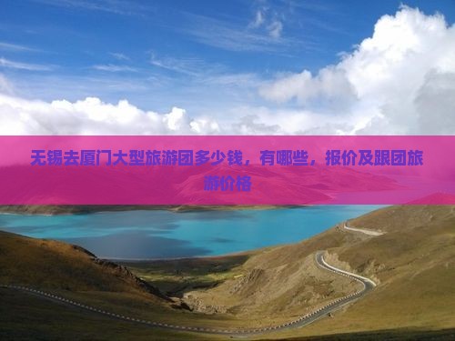 无锡去厦门大型旅游团