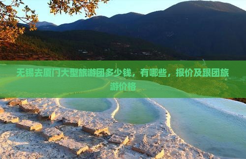 无锡去厦门大型旅游团