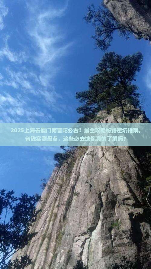 上海去厦门南普陀必去地