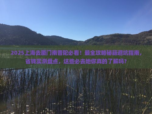上海去厦门南普陀必去地